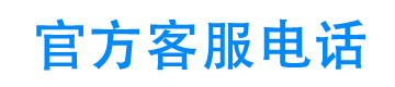 白鸽应急24小时客服电话